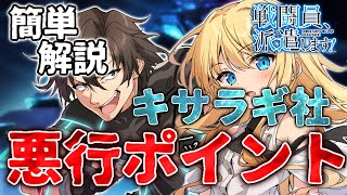 【戦闘員、派遣します！】悪行ポイントやキサラギについて解説！