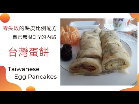 【台灣蛋餅】Taiwanese Egg Pancakes/零失敗餅皮比例配方/自己做安心食材的早餐/Easy Breakfast Recipes/Taiwan Street Food Tour (2)