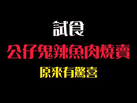 試食快拍：公仔鬼辣魚肉燒賣｜有些驚喜啊｜不吃辣廢廢的我頂得順？