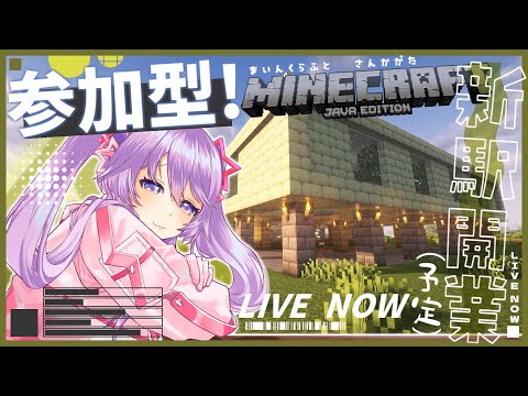 【マイクラ参加型】Java版 Realmsでみんなと一緒に遊ぼう！参加方法は概要欄へ【Vtuber】