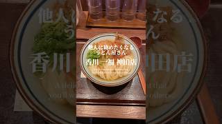 とにかく出汁がおいしいのよ、絶対行ってほしい！【神田・香川 一福】 #うどん #神田グルメ #shorts