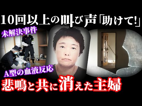 【未解決事件】自宅から響く10回以上の叫び！悲鳴と共に忽然と消えた主婦の謎に迫る…【岩手県花巻市主婦行方不明事件】