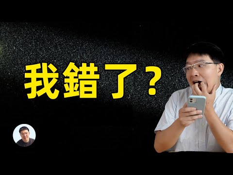 我是不是错了？