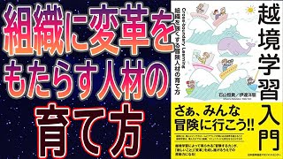 【人材育成】書籍要約：越境学習入門 組織を強くする「冒険人材」の育て方