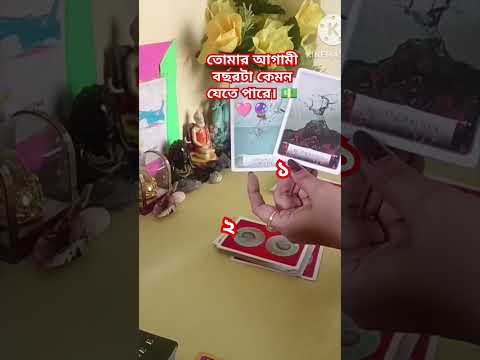 পিক -এ-পাইল আগামী বছরে তোমার জীবনে কি ঘটতে পারে।💐🔮#tarot #bengalitarotreading