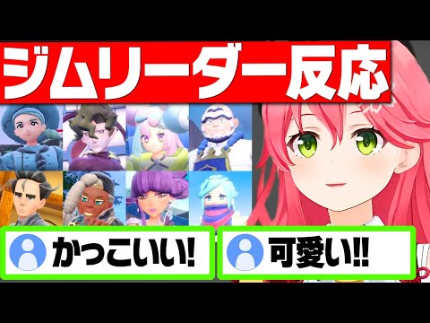 ポケモンSV ジムリーダー戦 さくらみこ反応まとめ【さくらみこ みこち ホロライブ 切り抜き】