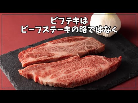 【ビフテキは〇〇】食に関する面白い雑学【簡単雑学】