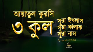 আয়াতুল কুরসি এবং তিন কুল সূরা (নাস, ফালাক, ইখলাস) | Nice Recitation of Ayatul kursi and 3 Quls