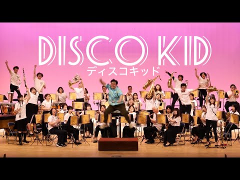 ディスコ・キッド / 四街道吹奏楽団