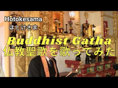 浄土宗仏教聖歌「ほとけさま（ののさま）」Jodo Shu Gatha "Hotokesama”