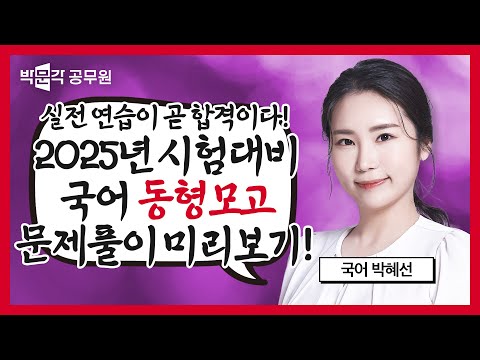 (문제제공)🎁국어 동형모고 1회 풀어보기🎁 박문각 국어 1등 혜선쌤의 고퀄리티 동형모고 1회분 문제 풀고 해설까지 미리보기! | 박혜선 역공국어