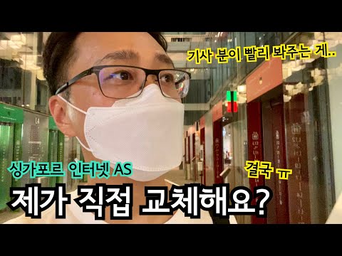 한국인이면 답답할 수 있는 싱가포르 인터넷 AS 경험 | 이민생활