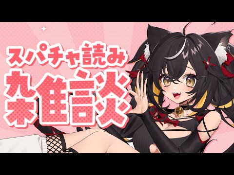 【スパチャ読み雑談】た～～～くさんありがとう🥰おしゃべりしながら最近を振り返る 【#ちゆるの縁側 ／#Vtuber 】