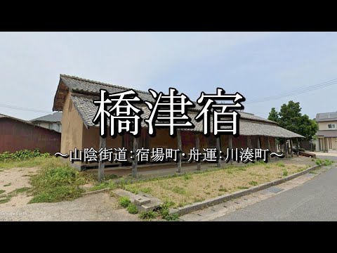 橋津宿（山陰街道：鳥取県湯梨浜町）