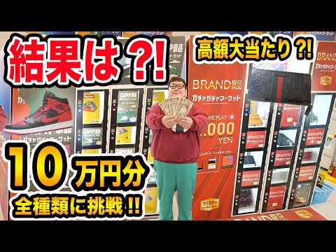 【大当たり連発?!】10万円で高級1000円ガチャ全種類挑戦したら高級ブランドや高級スニーカーをゲットすることが出来るのか?!