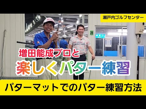 【ゴルフ】パターの練習方法！『パターマットでの練習方法』増田能成プロ【瀬戸内ゴルフセンター】