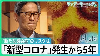 尾身茂氏「パンデミックがまた来ることは想定していた方がいい」 新型コロナウイルス発生から5年【風をよむ・サンデーモーニング】