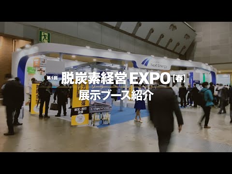 第1回　脱炭素経営EXPO［春］｜ ネクストエナジー展示ブース紹介【自家消費　太陽光発電】