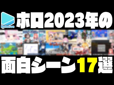 2023年のホロライブ爆笑シーン17個選んでみた【2023.12.31/ホロライブ切り抜き】