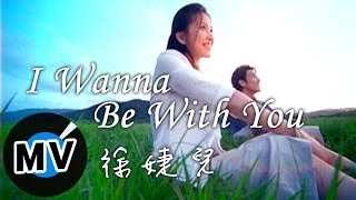 徐婕兒 - I wanna be with you (官方版MV) - 電視劇《前男友不是人》插曲