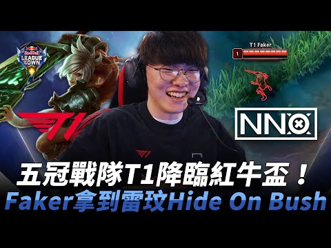 T1 vs NNO 五冠戰隊T1降臨紅牛盃！Faker拿到雷玟Hide On Bush！| 2024 紅牛盃表演賽 RedBull League Of Its Own