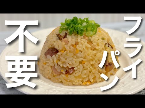 【知らないと損する！】炊飯器でパラパラ炒飯の作り方