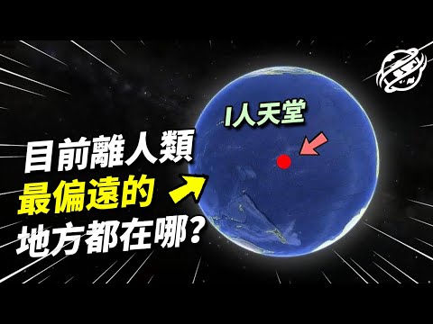 如果讓你遠離人類，最遠究竟可以去到哪？帶你看看地球上離人類最遠的地區！｜四處觀察