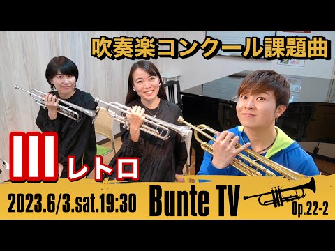 【トランペットパート】2023年課題曲Ⅲ：レトロ（全日本吹奏楽コンクール）【Bunte TV】