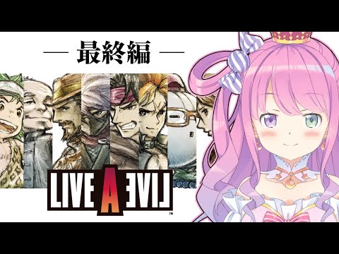 【 LIVE A LIVE 】最終回！ライブアライブの世界へゆくのら！！！ ～レトロゲーム ＃５【姫森ルーナ/ホロライブ】ネタバレあり