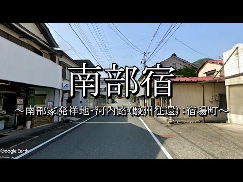 南部宿（河内路・駿州往還）