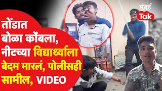 Nanded News : NEET च्या विद्यार्थ्याला बेशुध्द होईपर्यंत मारलं, पोलीसही सामील, Video समोर | Crime