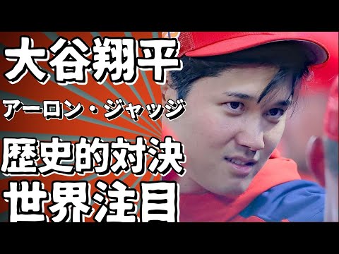 大谷翔平 vs アーロン・ジャッジ MLB歴史的シーズン対決