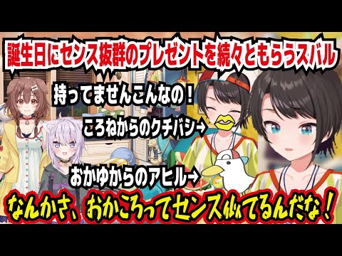 誕生日にセンス抜群のプレゼントを続々ともらうスバル 持ってませんこんなの! ころねからのクチバシ おかゆからのアヒル なんかさ、おかころってセンス似てるんだな!【ホロライブ/大空スバル】