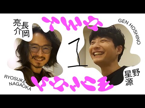 音楽対談 | 星野源が想う長岡亮介の魅力 | Two Voice #１