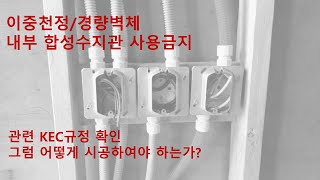 이중천장, 경량벽체 내 합성수지관(CD관) 사용금지