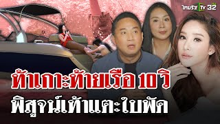 "ปอ-เเซน" โต้ "แตงโม" ตกข้างเครื่องยนต์  "ปานเทพ" ซัดเห็นทำไมไม่ช่วย | 16 ม.ค. 68 | ไทยรัฐนิวส์โชว์