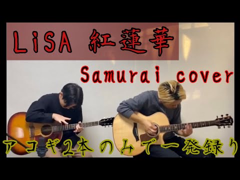 紅蓮華 - LiSA〜SAMURAI Guitar Cover〜