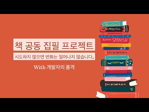 [책 공동 집필 프로젝트] 이제 당신도 저자 |영상 설명에 있는 구글신청폼 작성 | 시도하지 않은면 변화는 일어나지 않습니다.