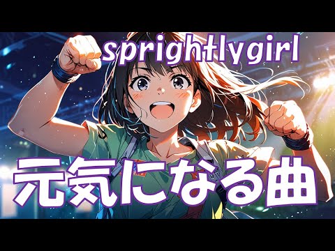 【フリーBGM】とにかくがんばれ！元気が出る曲_テンションが上がる曲_元気女子_エモい_かわいい_BGM_作業用_ドライブBGM