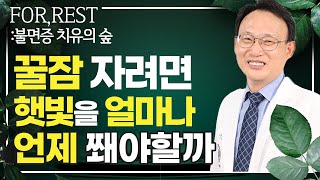 [For,Rest 5화] 햇빛 많이 쬐면 백내장 걸린다는데..잘 자려면 얼마나 햇빛 쫴야해요?