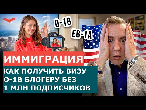 ВИЗА O-1B ДЛЯ БЛОГЕРОВ: КАК ДОКАЗАТЬ СВОЙ ТАЛАНТ И ПЕРЕЕХАТЬ В США | ИММИГРАЦИЯ 2025