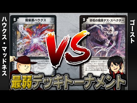 【デュエマクラシック05】ハウクスマッドネス VS ゴースト【最弱デッキトーナメント#7】