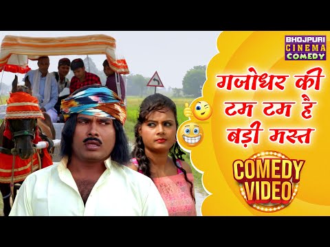 Bhojpuri Comedy  Film - गजोधर की टॉम टॉम है बड़ी मस्त || Rituraj Singh, Nisha Singh