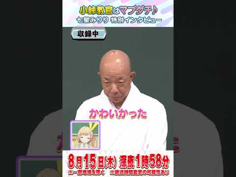 【小峠教官はマブダチ♪】掴みはバッチリ！？ 念願の小峠教官との共演！七星みりり特別インタビュー #ガリベンガーV #テレビ朝日 #shorts #電脳少女シロ #七星みりり #ヤマトイオリ  #小峠