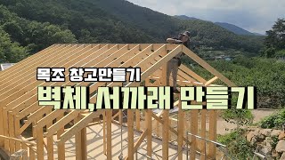 목조창고짓기/벽체,서까래올리기/DIY Warehouse