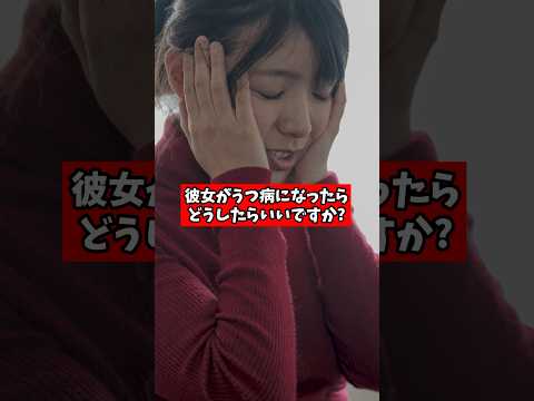 もし彼女がうつ病になったらどうしたらいいですか?【精神科医が回答】