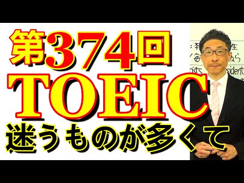 第374回TOEIC L&R公開テスト感想～語彙も文法も悩ませる問題が多すぎだけどウマく作ってますよね～SLC矢田