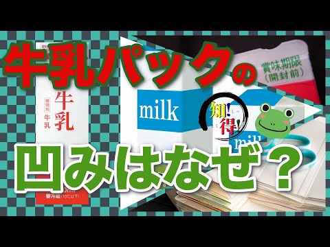 牛乳パックの上部に凹みがある理由とは？　◆知っ得◆雑学short