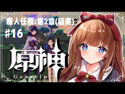 【原神-Genshin 初見！】第2章「稲妻編」やっていく！ # 16【Vtuber #花京院ちえり】