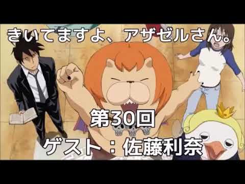 きいてますよ、アザゼルさん。 #30 小野坂昌也 ゲスト,佐藤利奈